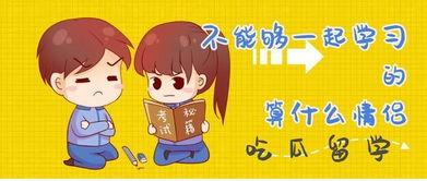 留学吃瓜情侣,跨国恋的甜蜜与挑战